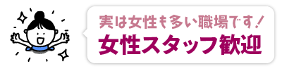 女性スタッフ歓迎